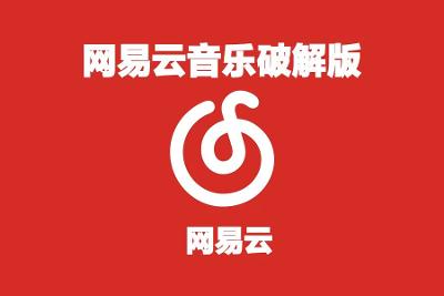 网易云音乐破解版